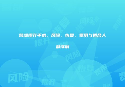 臀部提升手术：风险、恢复、费用与适合人群详解