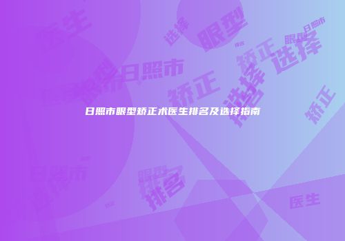日照市眼型矫正术医生排名及选择指南