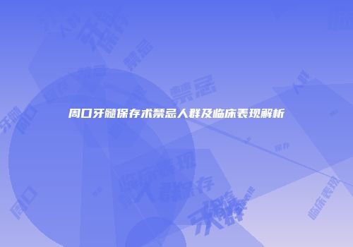 周口牙髓保存术禁忌人群及临床表现解析