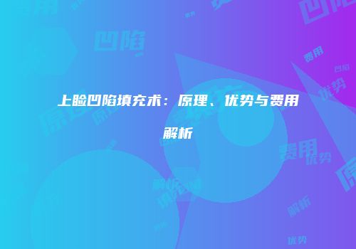 上睑凹陷填充术：原理、优势与费用解析