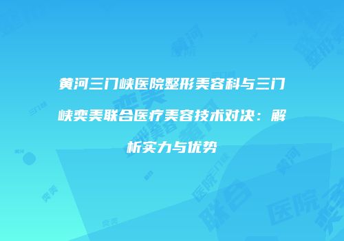 鸿熙长玖整形网
