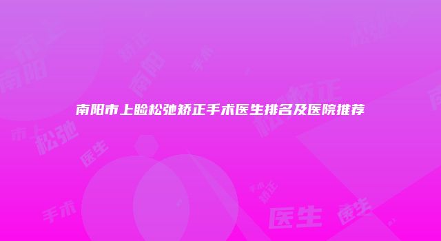 南阳市上睑松弛矫正手术医生排名及医院推荐