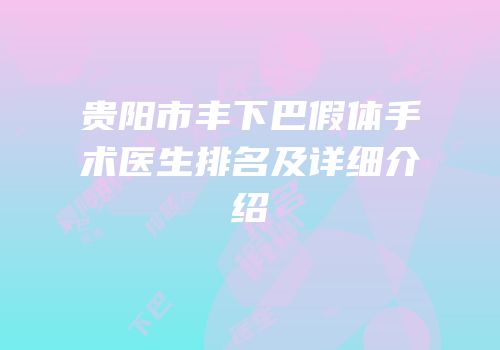 贵阳市丰下巴假体手术医生排名及详细介绍