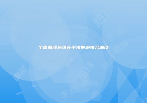 全国面部热玛吉手术医院排名解读