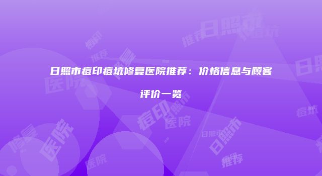 日照市痘印痘坑修复医院推荐：价格信息与顾客评价一览