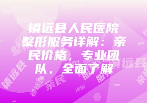 镇远县人民医院整形服务详解：亲民价格，专业团队，全面了解