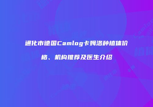 通化市德国Camlog卡姆洛种植体价格、机构推荐及医生介绍
