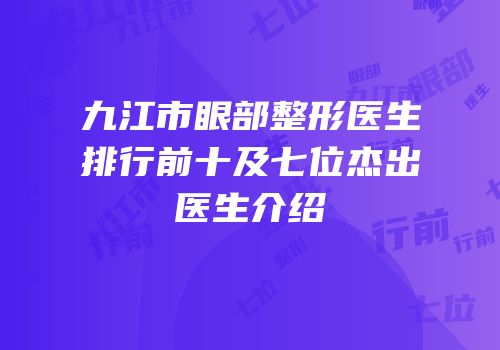 九江市眼部整形医生排行前十及七位杰出医生介绍