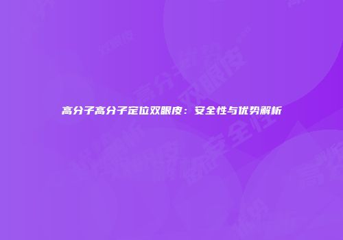 高分子高分子定位双眼皮：安全性与优势解析