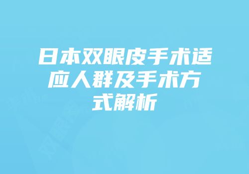 日本双眼皮手术适应人群及手术方式解析
