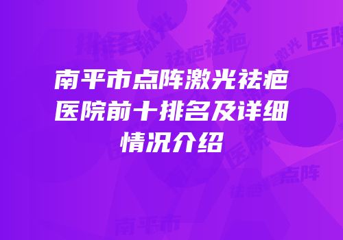 南平市点阵激光祛疤医院前十排名及详细情况介绍
