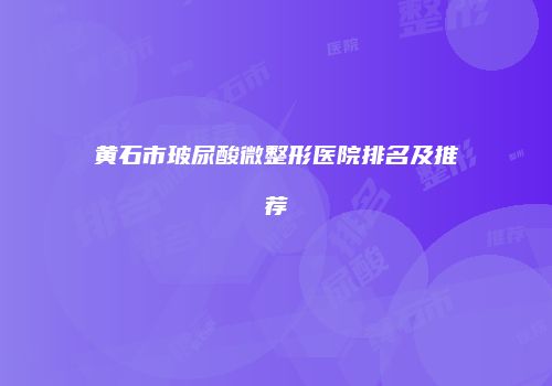 鸿熙长玖整形网