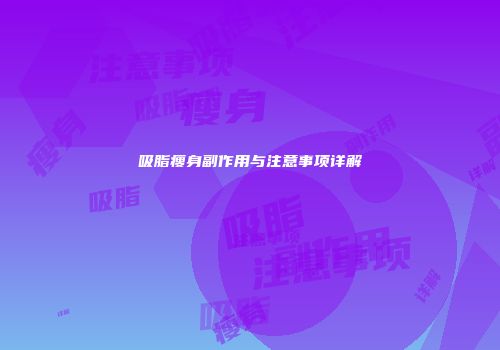 吸脂瘦身副作用与注意事项详解