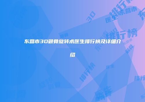 东营市3D颧骨旋转术医生排行榜及详细介绍