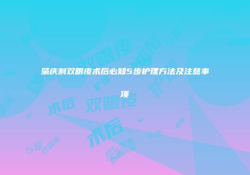 肇庆割双眼皮术后必知5步护理方法及注意事项