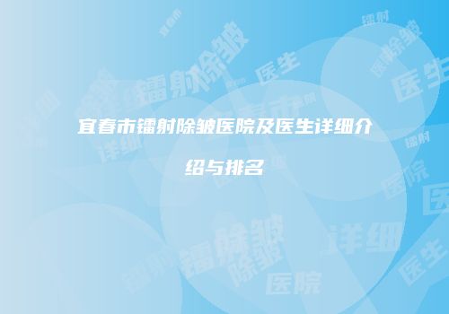 宜春市镭射除皱医院及医生详细介绍与排名