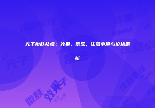 光子嫩肤祛痘：效果、禁忌、注意事项与价格解析