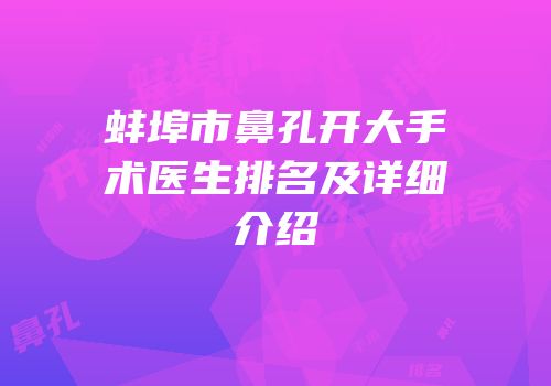 蚌埠市鼻孔开大手术医生排名及详细介绍