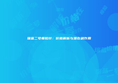 瑞蓝二号瘦脸针：价格解析与潜在副作用