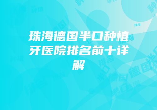 珠海德国半口种植牙医院排名前十详解