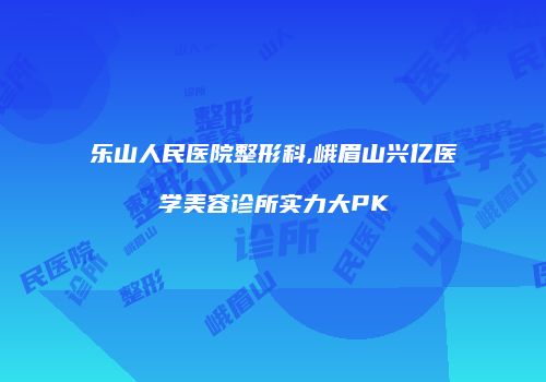 鸿熙长玖整形网