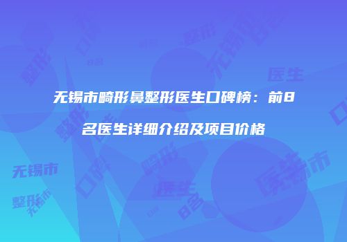 鸿熙长玖整形网
