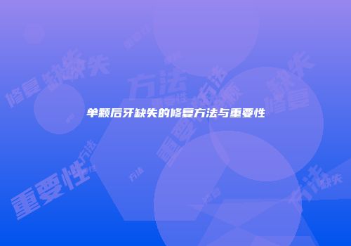 单颗后牙缺失的修复方法与重要性