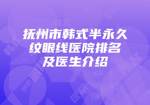 抚州市韩式半永久纹眼线医院排名及医生介绍