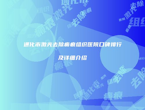 通化市激光去除瘢痕组织医院口碑排行及详细介绍