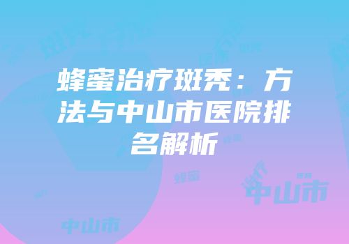 蜂蜜治疗斑秃：方法与中山市医院排名解析