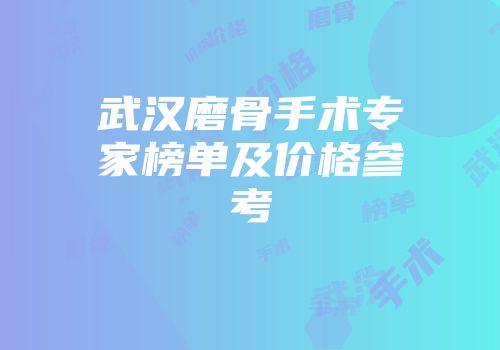武汉磨骨手术专家榜单及价格参考