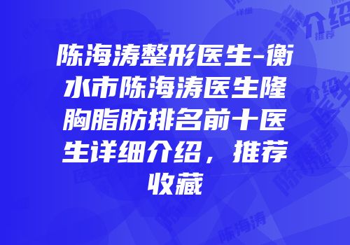陈海涛整形医生-衡水市陈海涛医生隆胸脂肪排名前十医生详细介绍，推荐收藏