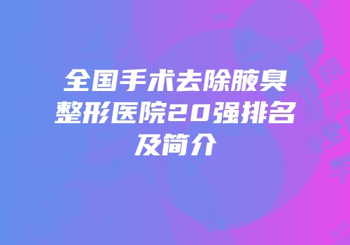 全国手术去除腋臭整形医院20强排名及简介