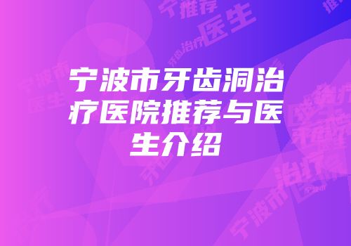 宁波市牙齿洞治疗医院推荐与医生介绍