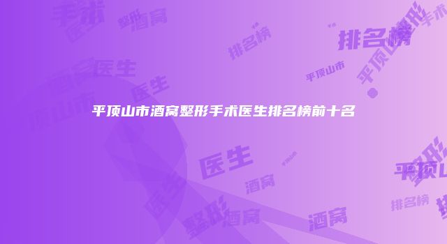 平顶山市酒窝整形手术医生排名榜前十名