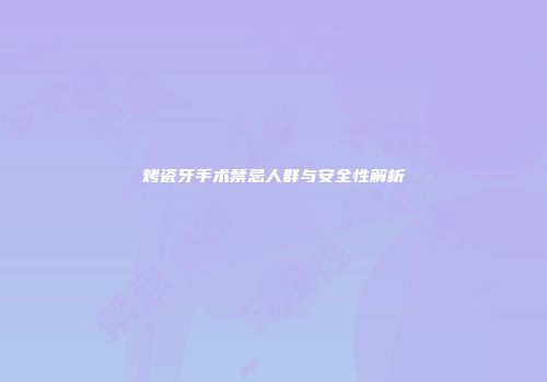 烤瓷牙手术禁忌人群与安全性解析