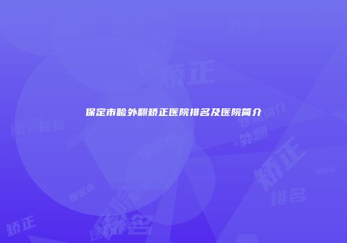 保定市睑外翻矫正医院排名及医院简介