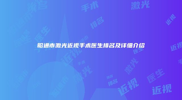 昭通市激光近视手术医生排名及详细介绍