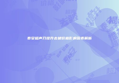 泰安超声刀提升去皱价格影响因素解析