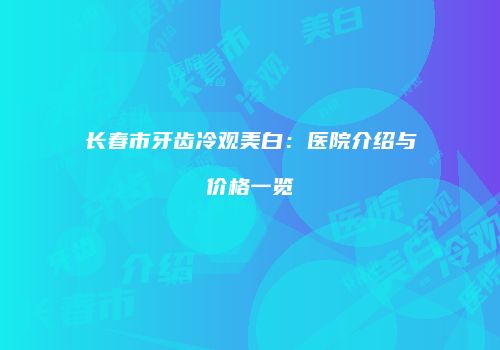 鸿熙长玖整形网