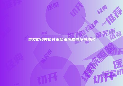 莱芜市经典切开重睑术医院推荐与排名