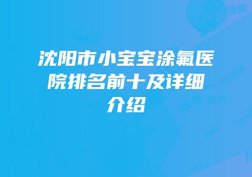 沈阳市小宝宝涂氟医院排名前十及详细介绍