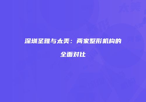 鸿熙长玖整形网