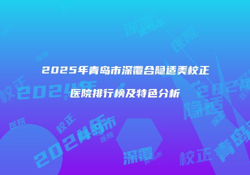 鸿熙长玖整形网