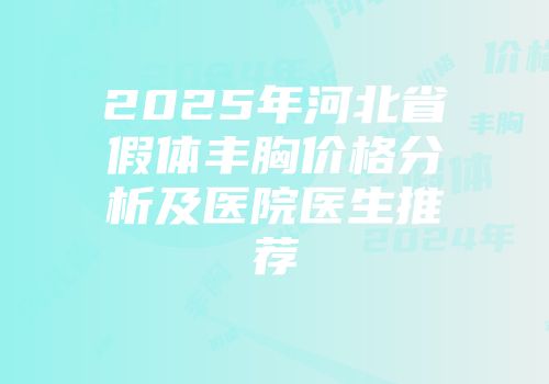 2025年河北省假体丰胸价格分析及医院医生推荐