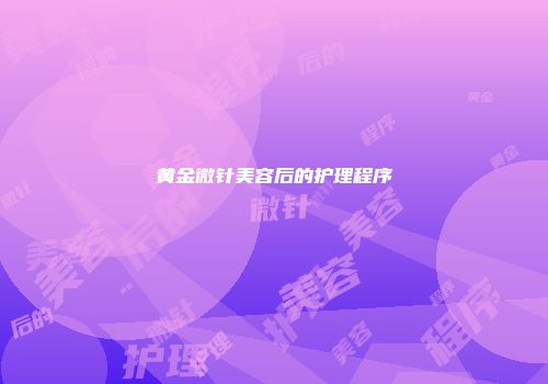 黄金微针美容后的护理程序