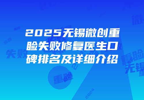2025无锡微创重睑失败修复医生口碑排名及详细介绍