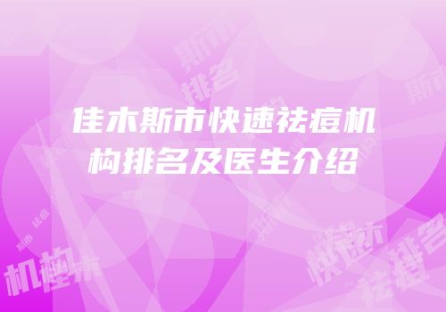 佳木斯市快速祛痘机构排名及医生介绍