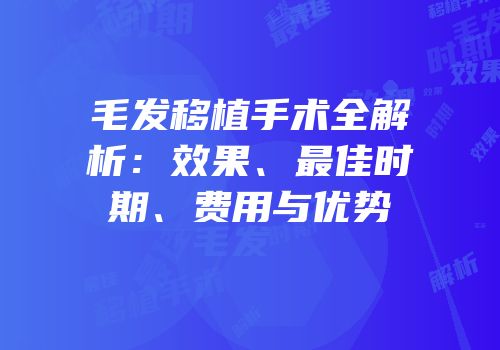 毛发移植手术全解析：效果、最佳时期、费用与优势