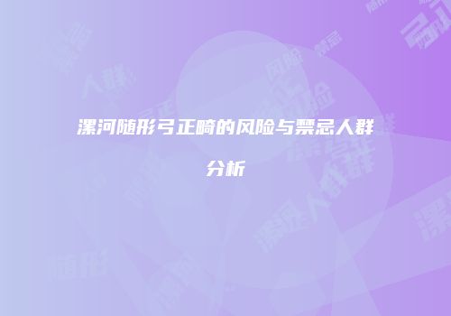 鸿熙长玖整形网